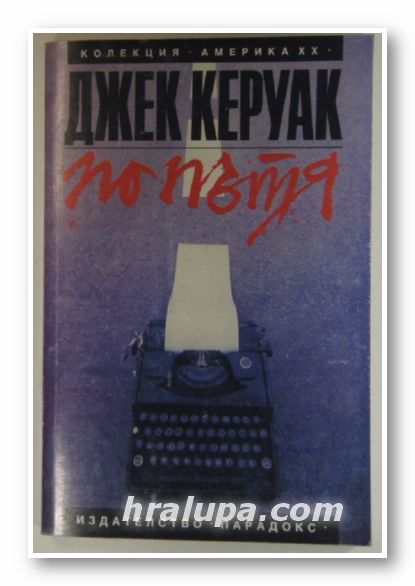 ПО ПЪТЯ, ДЖЕК КЕРУАК, София 1993 г.
